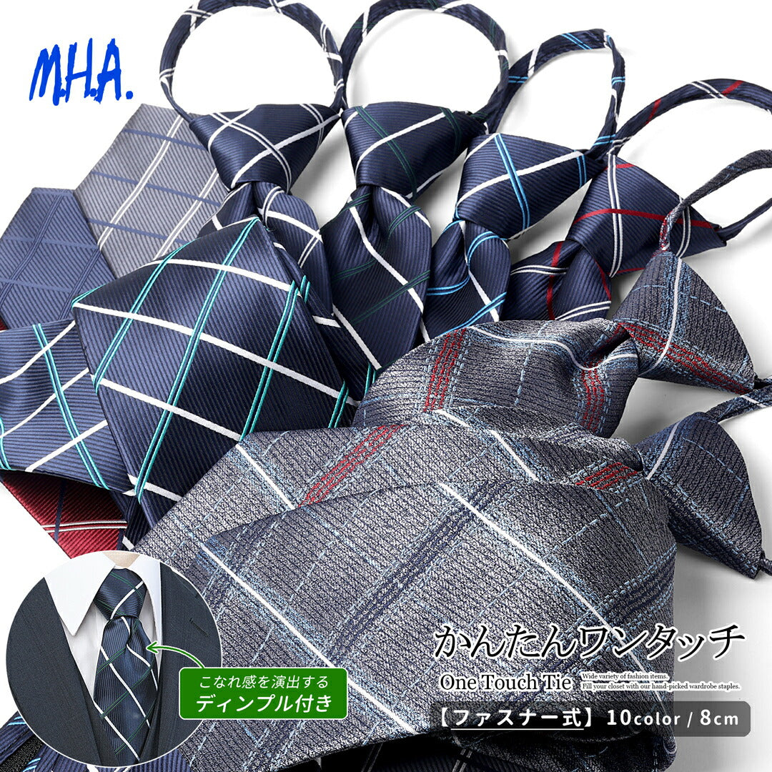 ワンタッチネクタイ [大人用] (ディンプル付き くぼみ付き えくぼ