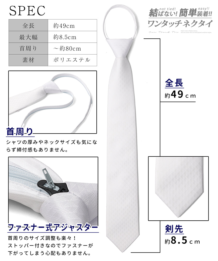 ワンタッチネクタイ 結婚式用 結婚式 結納 大人用 白 礼服 ホワイト 8.5cm 30730