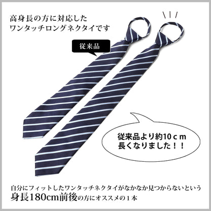 背が高い人向け 高身長用 ワンタッチ ストライプネクタイ ブルー 8.5cm 【 全3柄 】 30749