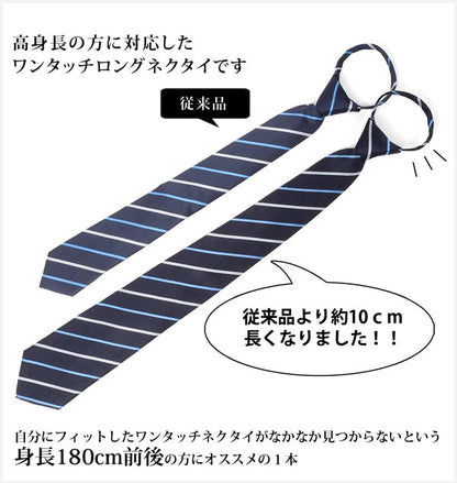 背が高い人向け ネクタイ ( 高身長用 180cm前後向け ) 長い ロング ワンタッチネクタイ クイックネクタイ メンズ [ 全4色 ] 30789