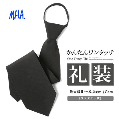 ワンタッチネクタイ 8～8.5cm 7cm フォーマル 冠婚葬祭